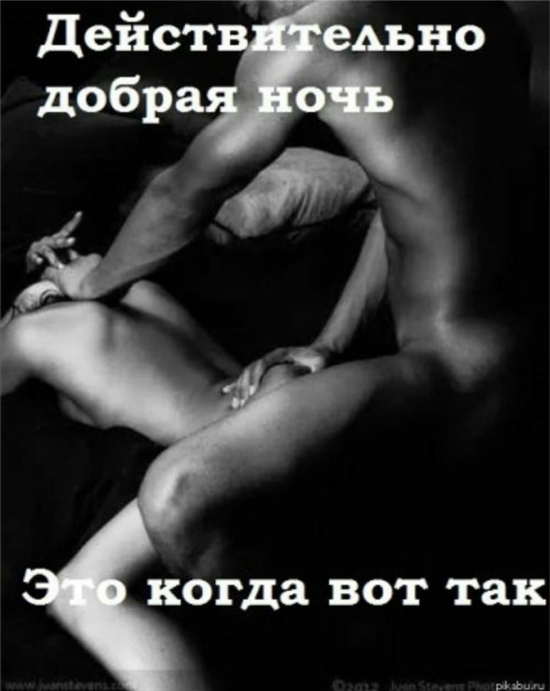 Доброй ночи эротические
