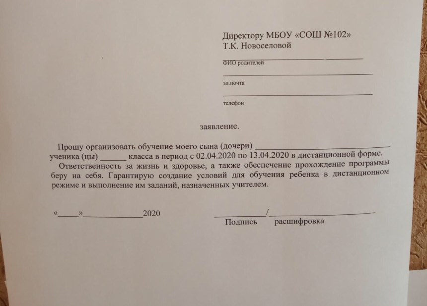 Заявление на Дистанционное обучение в школе