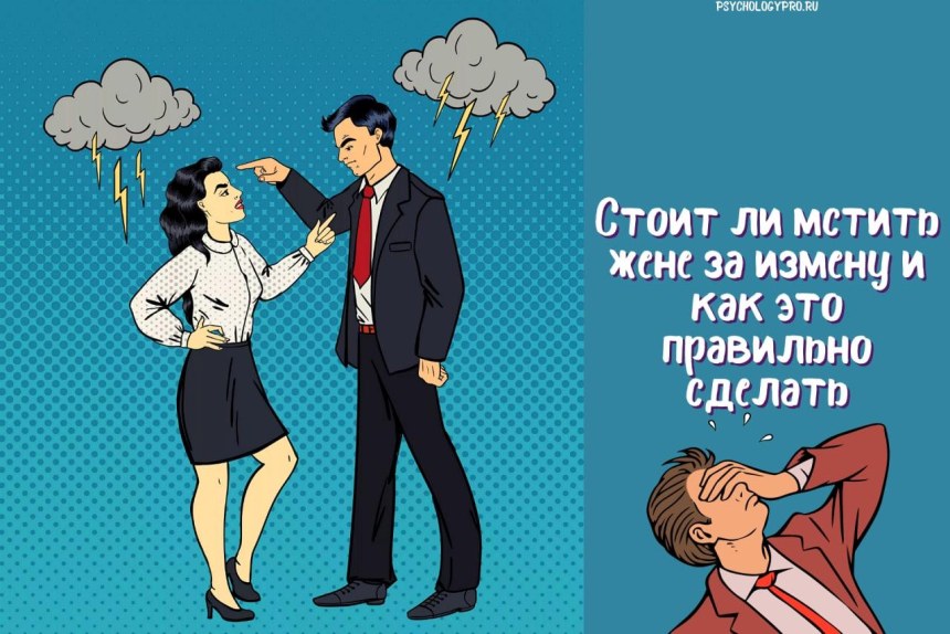 Муж мстит жене