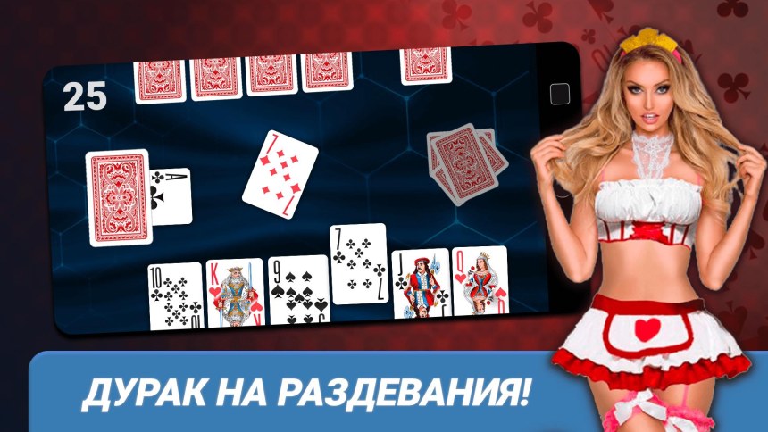 Игра дурак на раздевание
