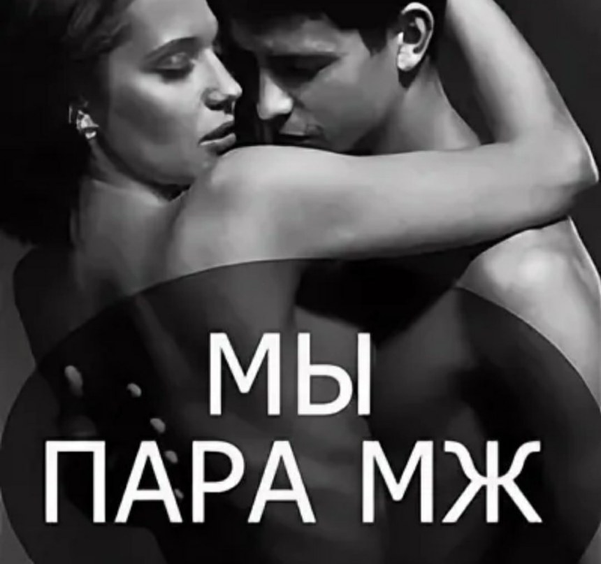 Пара мж