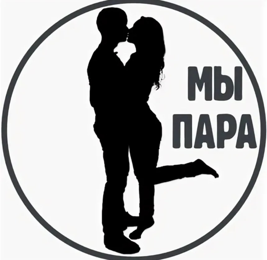 Пара мж