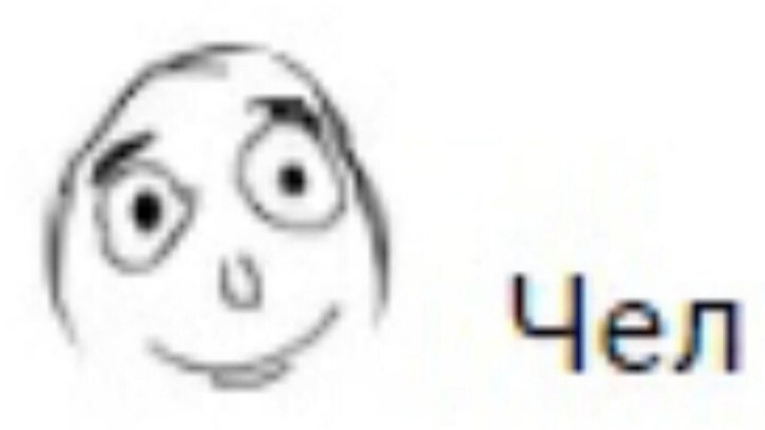 Чел ты