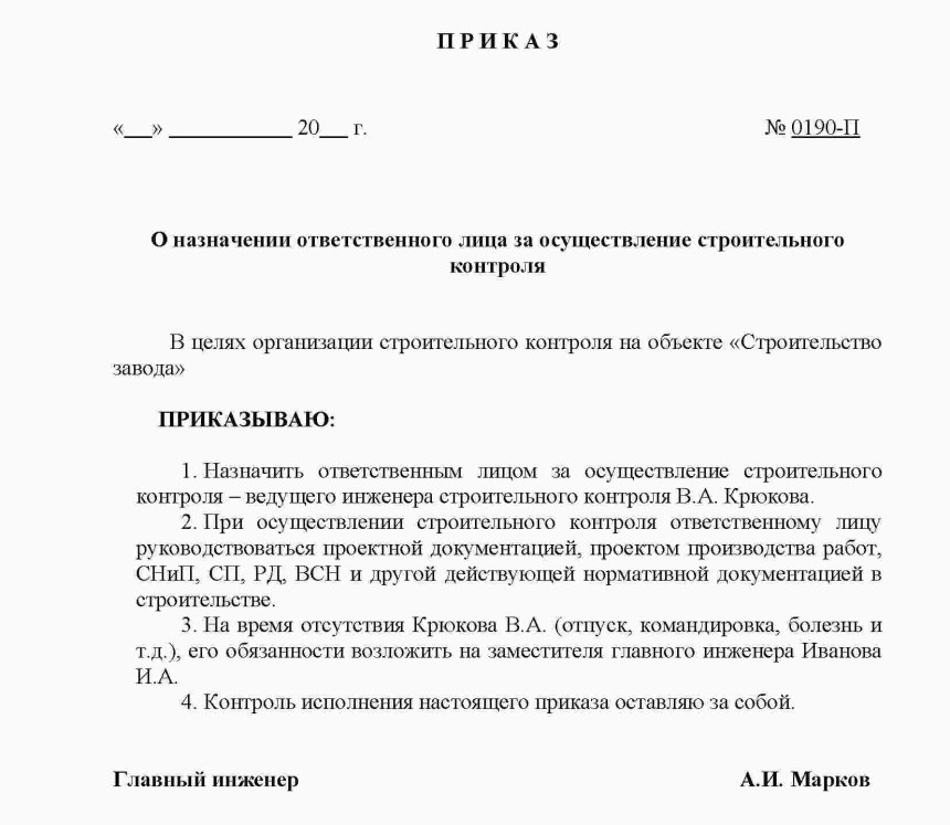 Приказ на ответственного за организацию строительной площадки