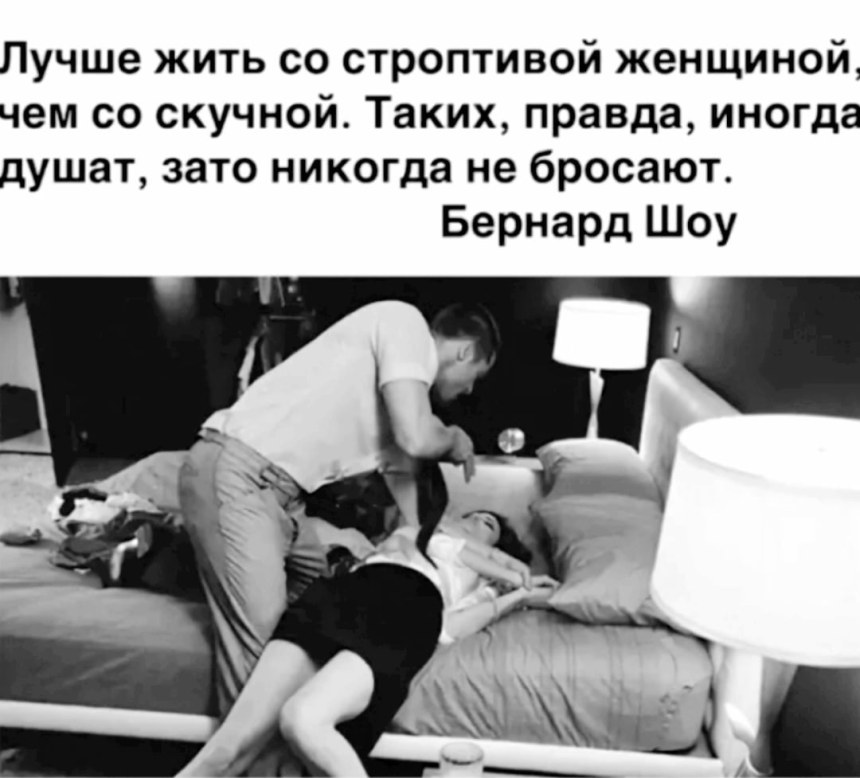 Лучше жить со строптивой женщиной