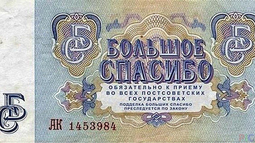 Большое спасибо купюра