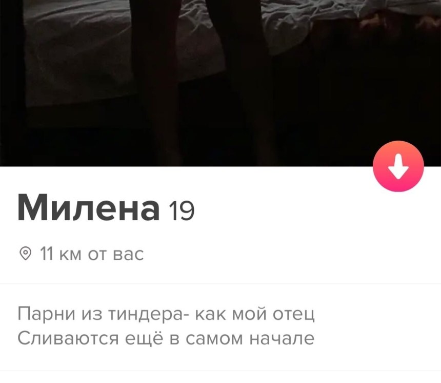 Тиндер Милена