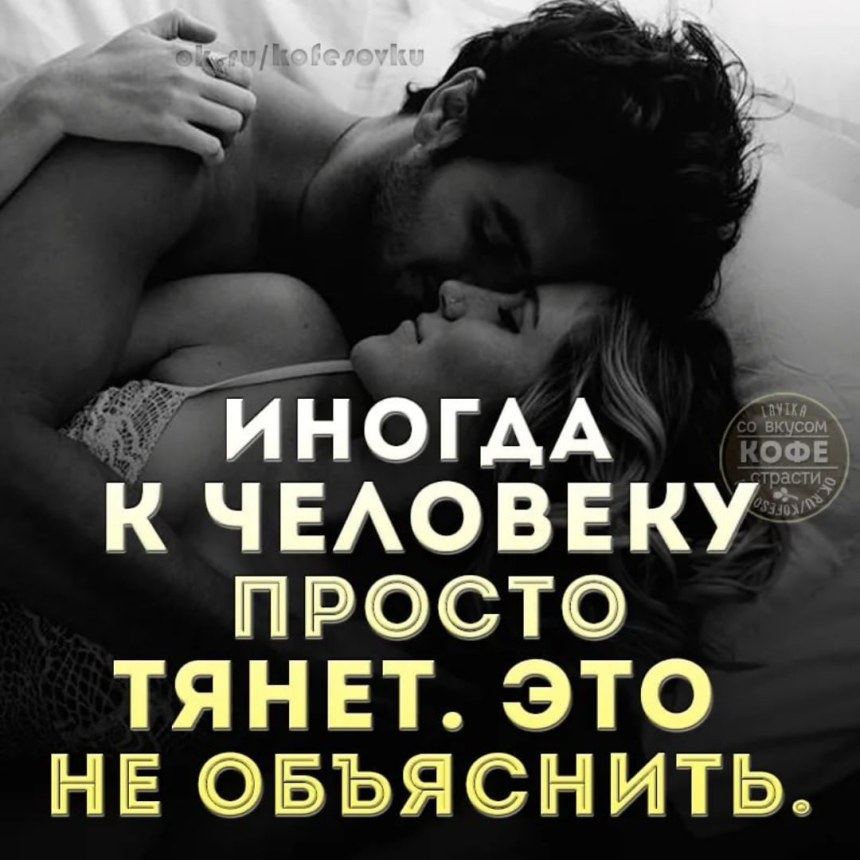 Прикольные фразы про страсть