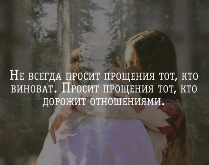 Прощение просит не тот