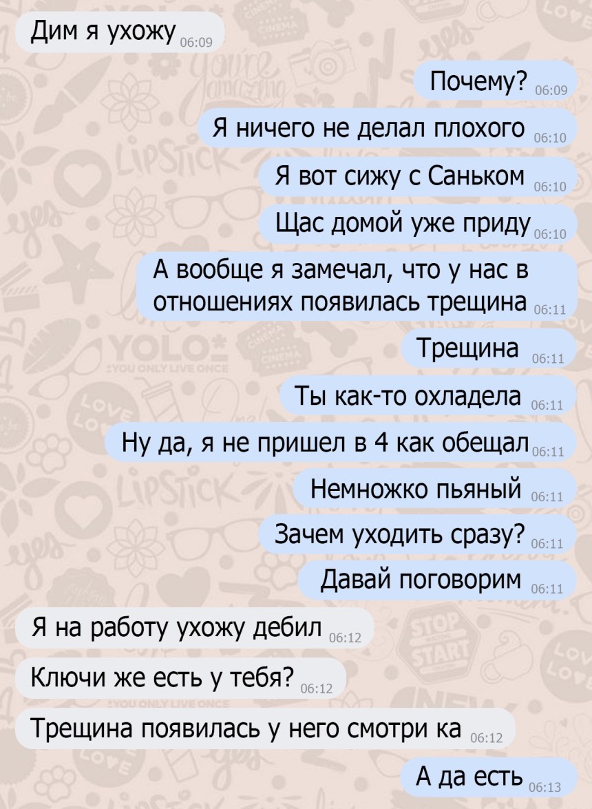 Треснули отношения