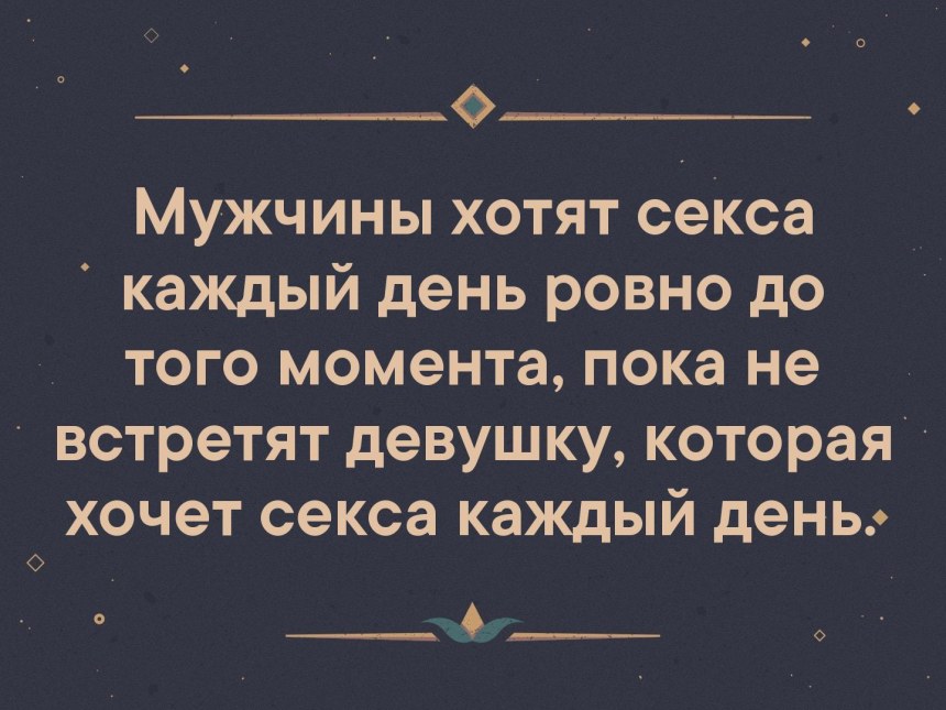 Мужик хочет каждый день