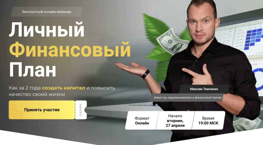 Финансовый план Максим Темченко