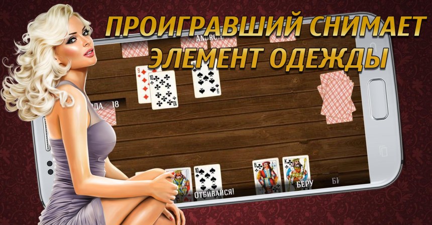 Игра дурак на раздевани
