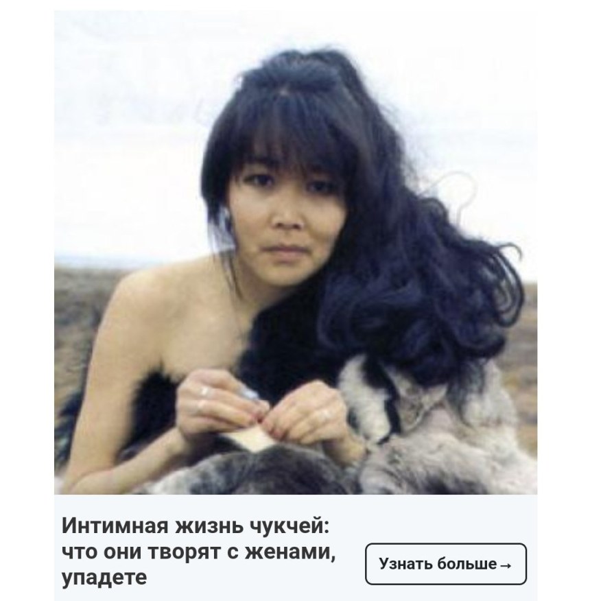 Интимная жизнь чукчей жизнь