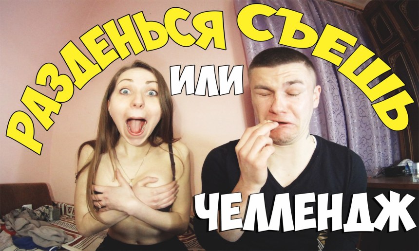 ЧЕЛЛЕНДЖ на раздевание