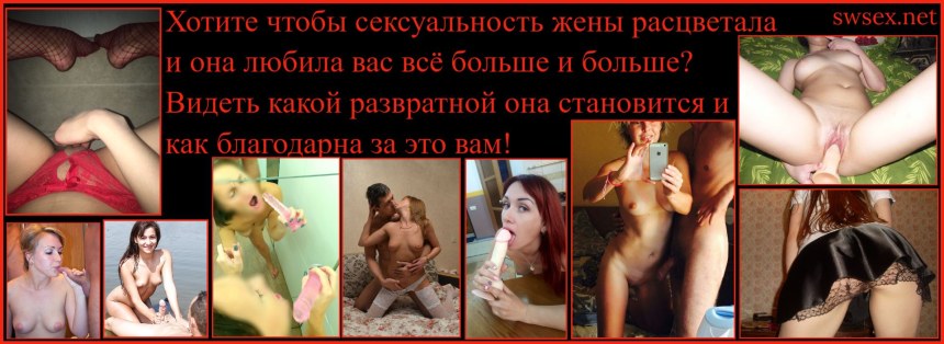 Эротические истории про жену