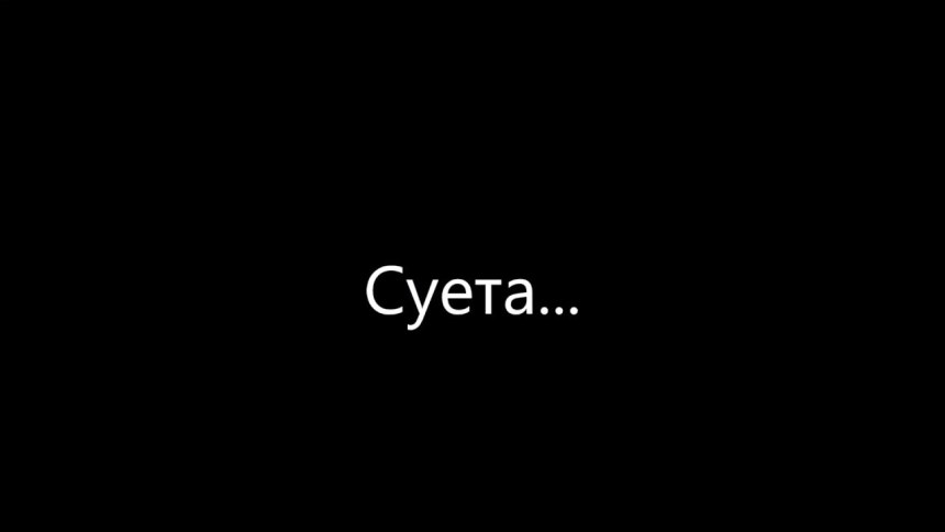 Натпесь на чёрном фоне Суэта