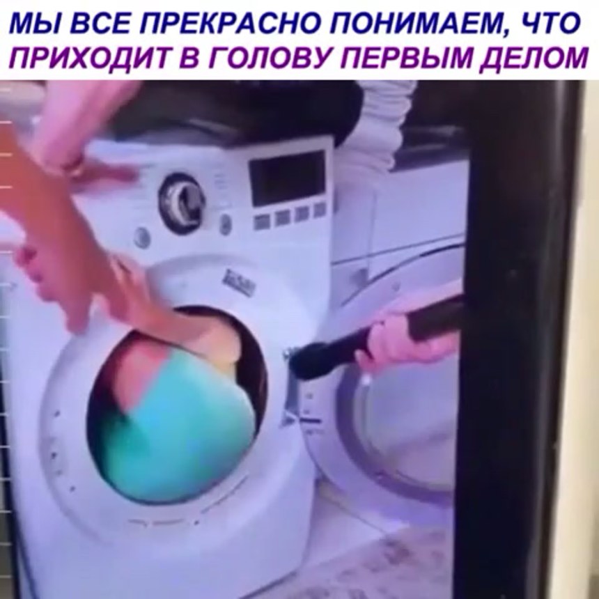 Сестра застряла в стиральной машине