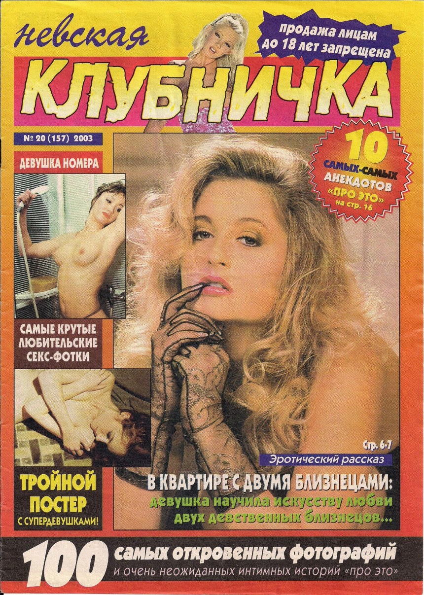 Невская клубничка журнал 2001