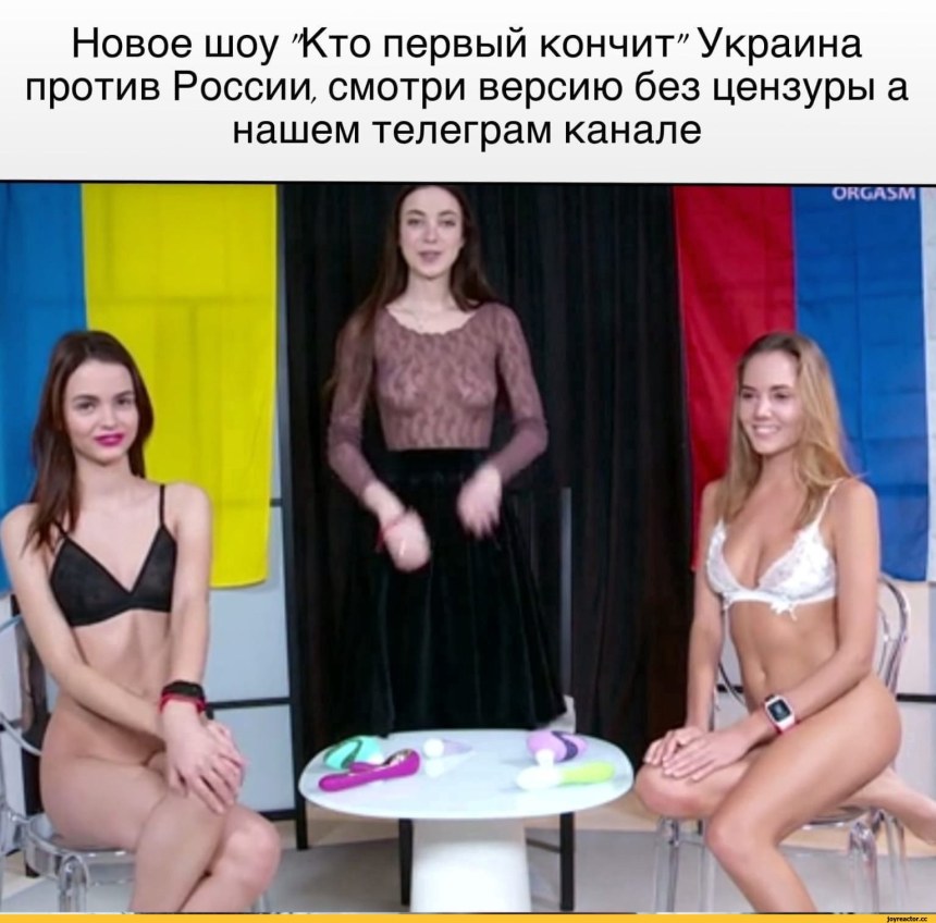 «Кто первый Кончит» Украина vs Россия