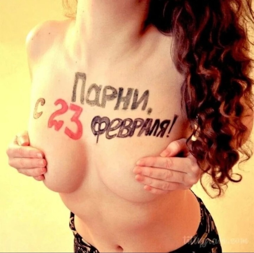 Поздравления с 23 февраля с голыми сиськами