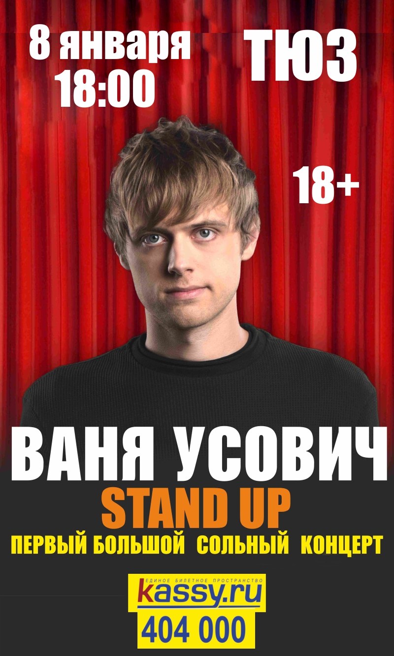 Ваня Усович и Настя