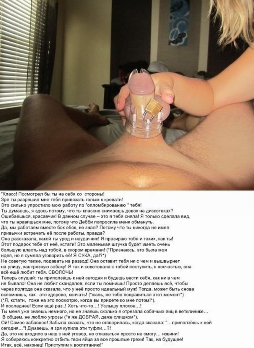Фемдом пояс верности текст