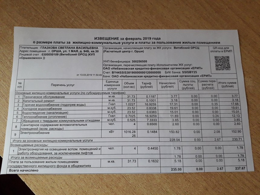 Счет за коммунальные услуги