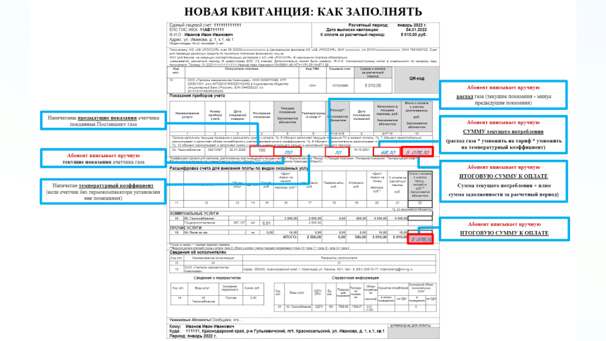 Новая форма квитанции за ГАЗ
