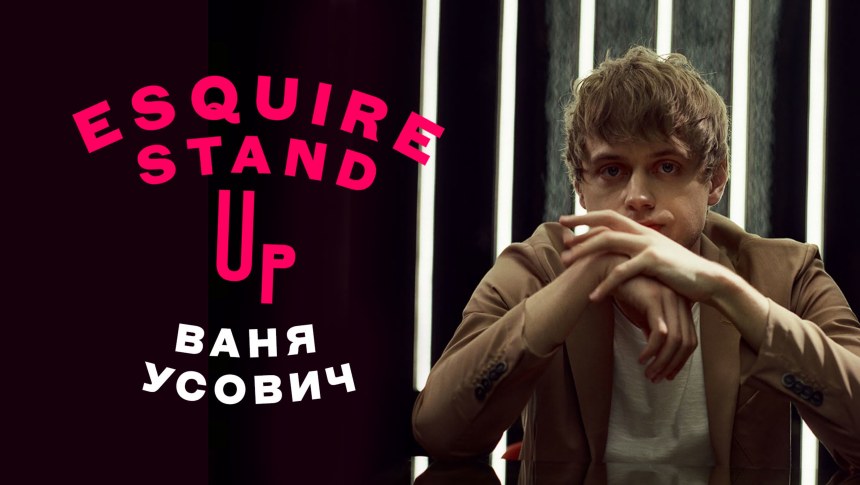 Стендап белорус Ваня Усович