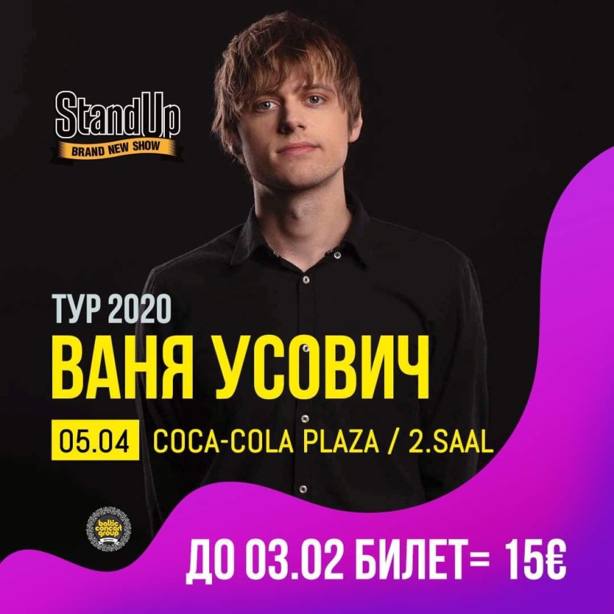 Ваня Усович еще один день 2020