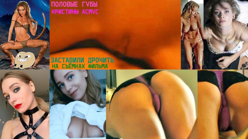 Кристина Асмус голая текст