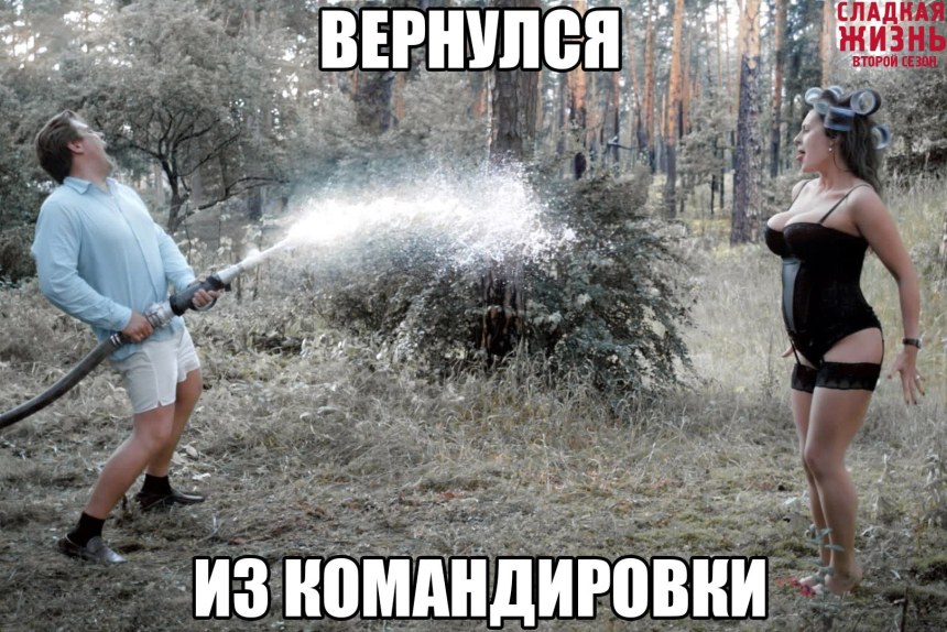 Муж приехал с командировки