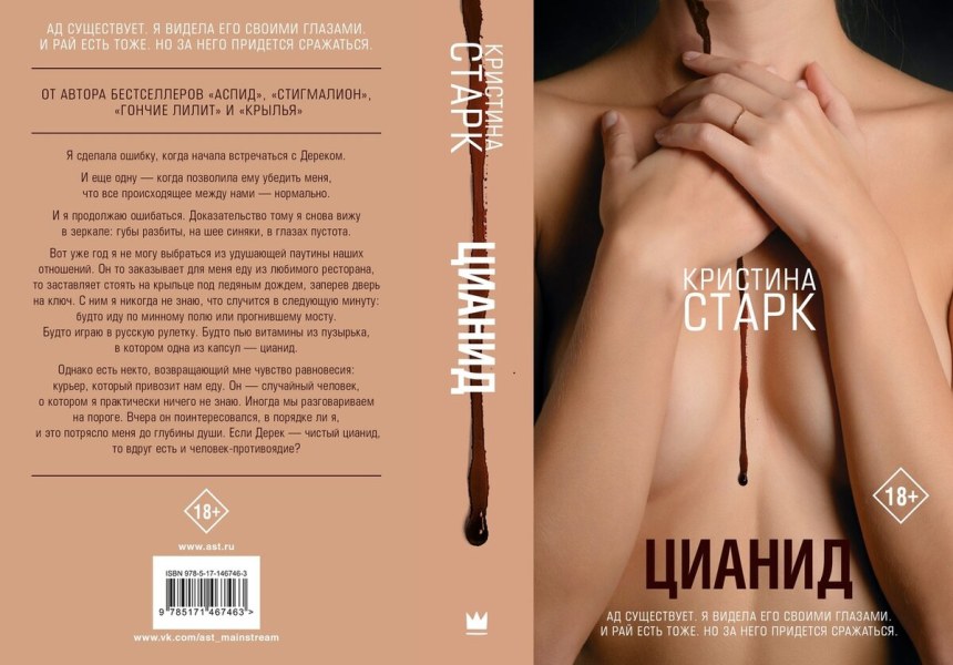 Цианид книга Кристина Старк обложка