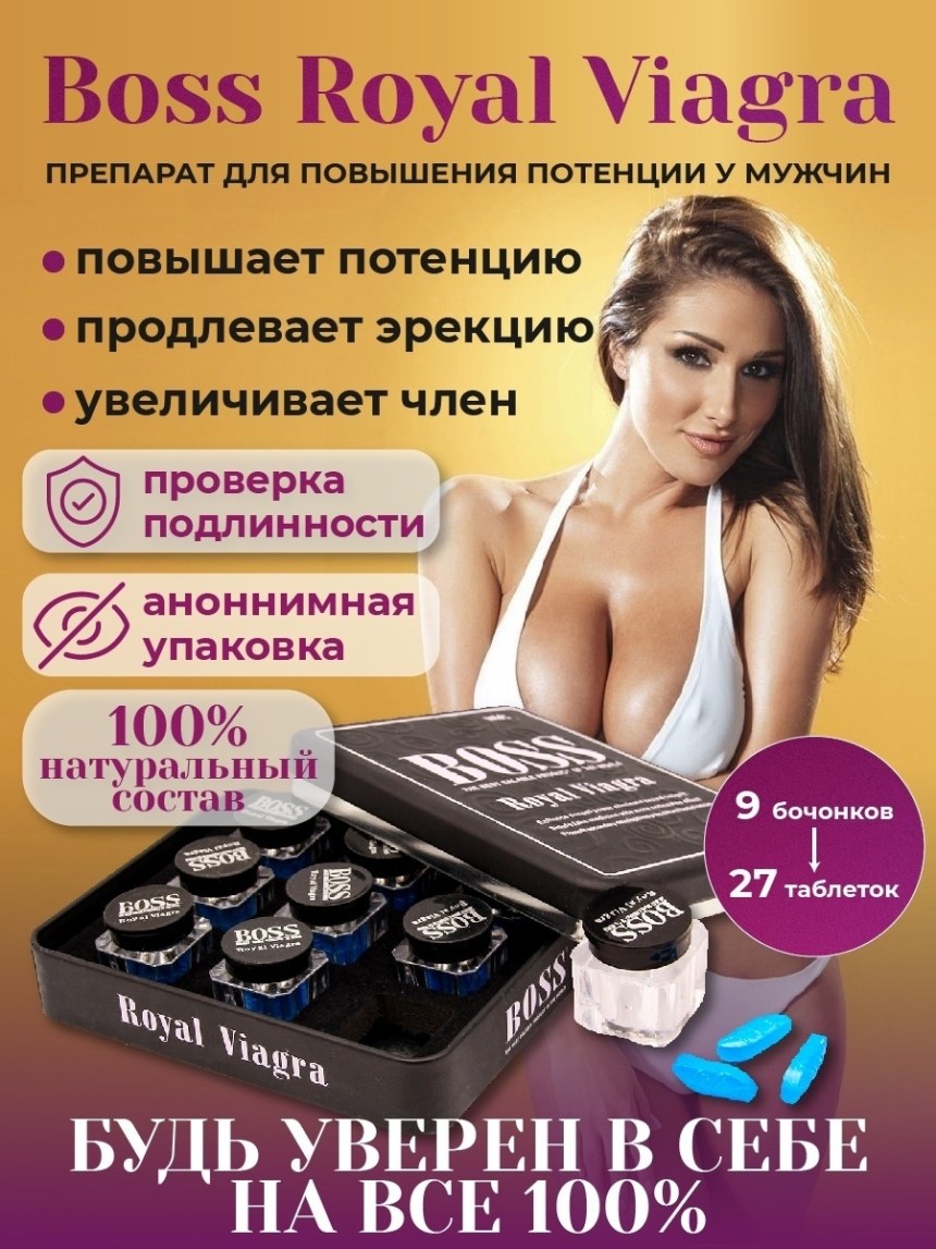 Препарат Boss Royal viagra